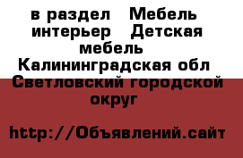  в раздел : Мебель, интерьер » Детская мебель . Калининградская обл.,Светловский городской округ 